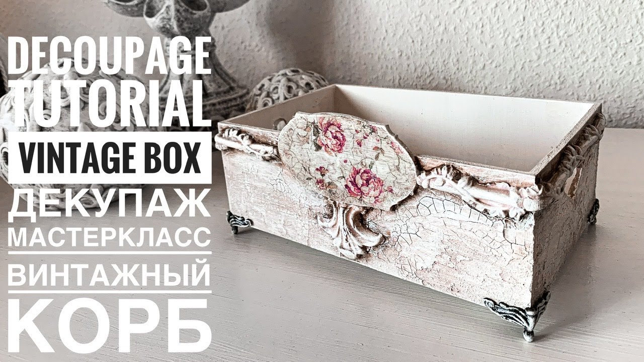 💓#Decoupage Tutorial Vintage Box💓Mixed Media DIY💓#Декупаж мастеркласс Винтажный корб💓Декор винтаж💓