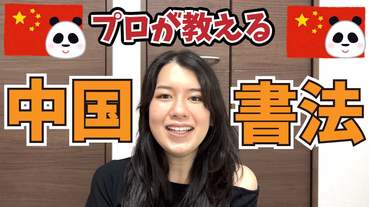 【書道】美人書道家が教える中国書法とは？【中国】#書道 #中国 ＃教室 #書道家  #学童書道 #上達 #練習 #かなちゃんねる