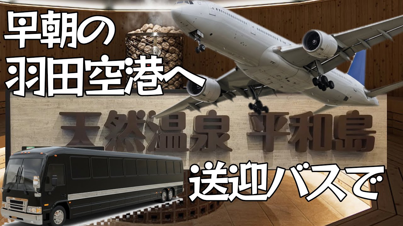 早朝の羽田へ【天然温泉 平和島】羽田空港送迎バスで行け