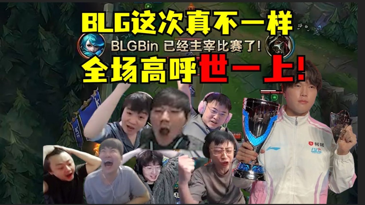 【英雄联盟】这就是超级上单吗？全场高呼世一上！bin哥鞋底都痒了！BLG这次真不一样了！黄金之路！启动！各路解说看BLG统治LPL：BLG王朝了！