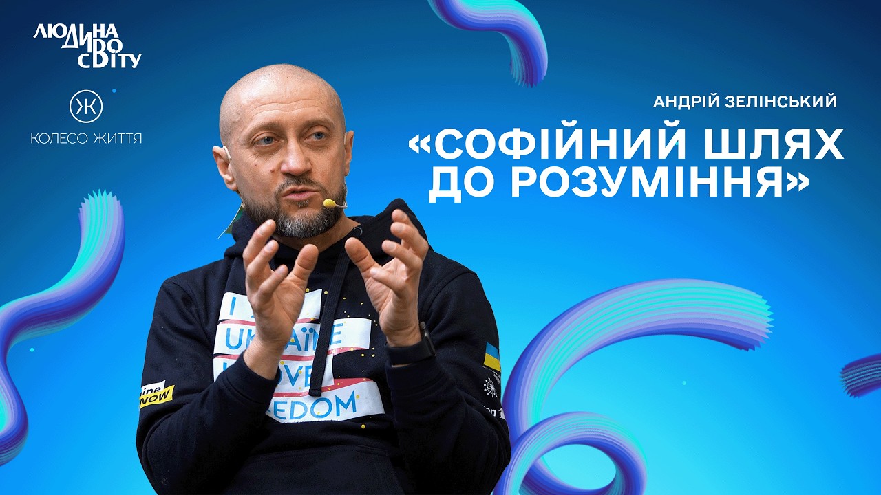 Андрій Зелінський. «Софійний шлях до розуміння»