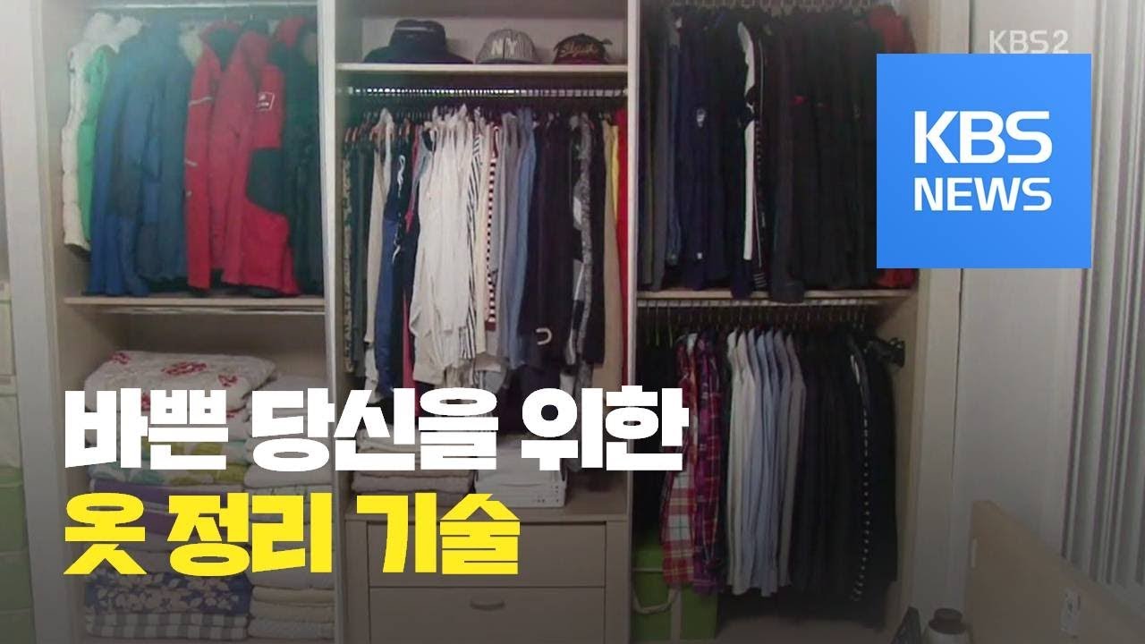 [똑! 기자 꿀! 정보] 옷장 두 배로 넓게 쓰기…정리의 기술 / KBS뉴스(News)