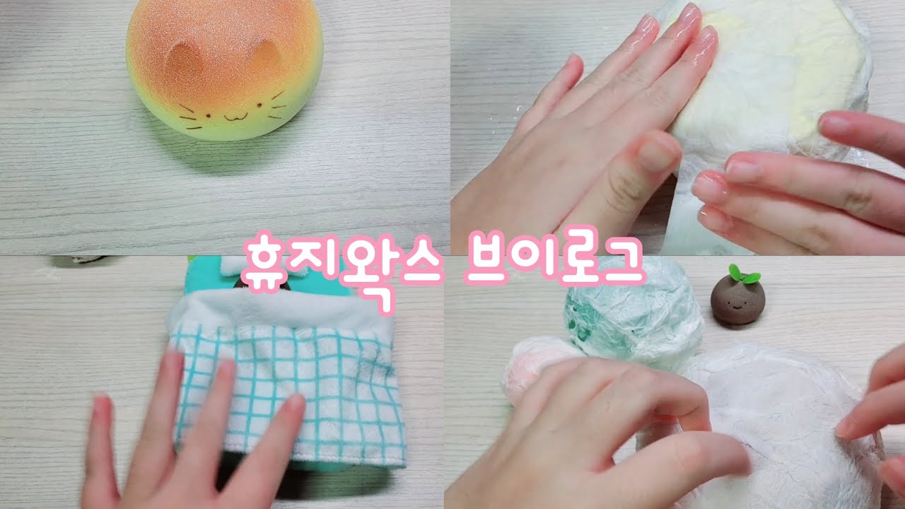 휴지 왁스 브이로그 #인형계 #힐링 #ASMR