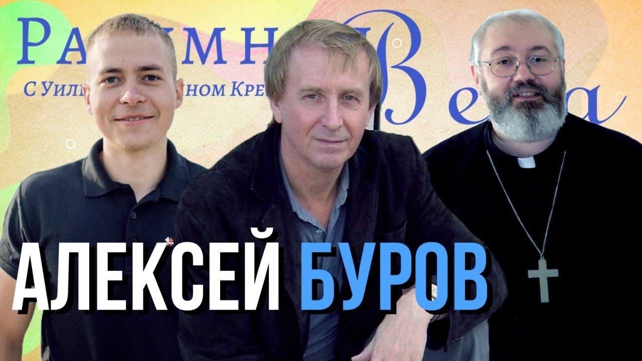 Алексей Буров: тонкая настройка, Бог и математика, Пифагорейская вселенная |🎙РВ Подкаст #3