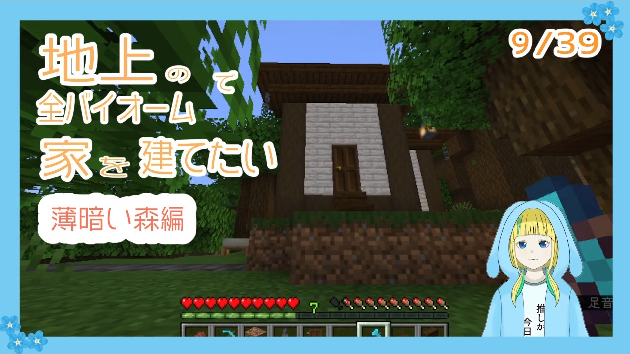 【マイクラ】地上の全39種類のバイオームで家を建てたい！#12～薄暗い森編～【Minecraft】
