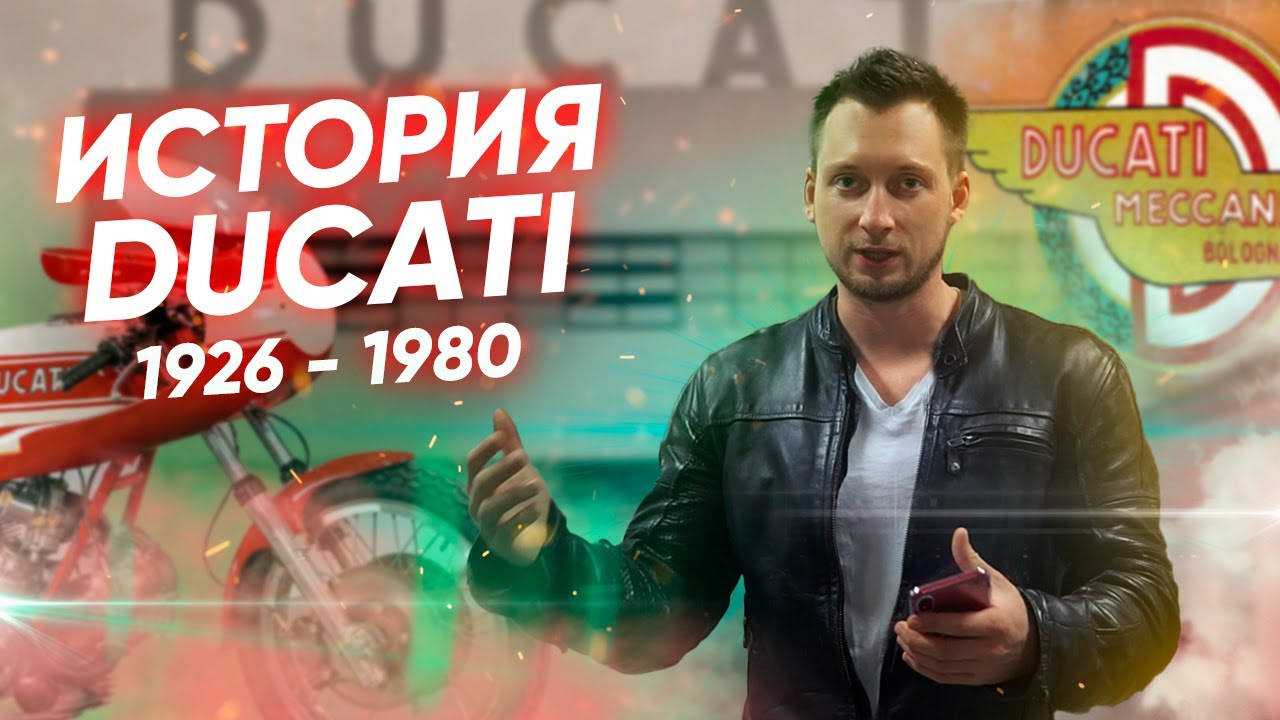 История мотоциклов Ducati. Часть первая.