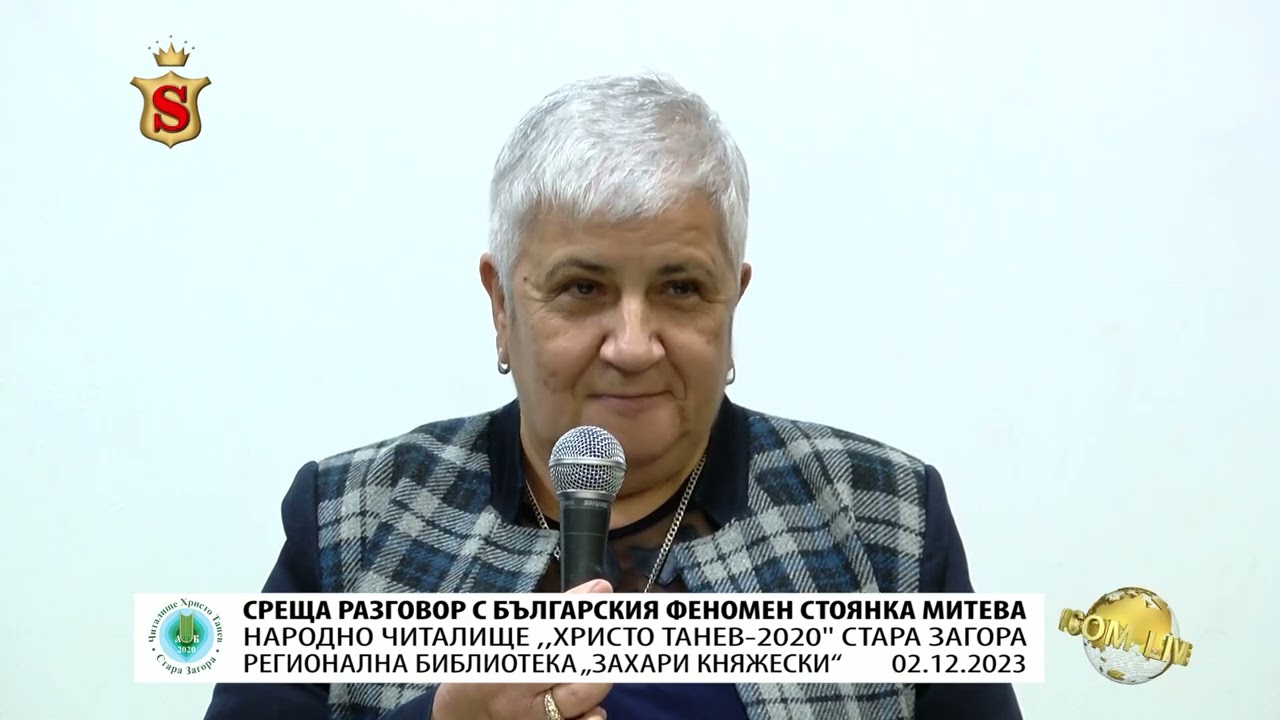 СРЕЩА РАЗГОВОР С БЪЛГАРСКИЯ ФЕНОМЕН СТОЯНКА МИТЕВА НАРОДНО ЧИТАЛИЩЕ “ХРИСТО ТАНЕВ 2020“  02.12.2023