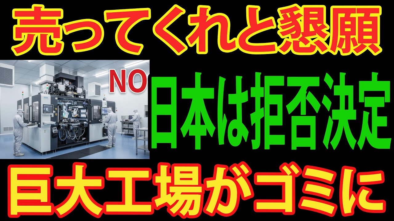 【東京エレクトロン神対応】中国が泣きついても「NO」！輸出規制で中国の工場がただの箱に