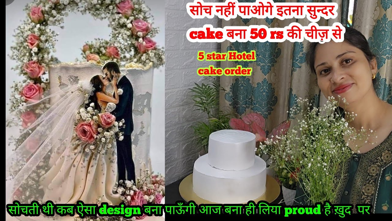 50 rs की special चीज़ से 2 tier का 5 star hotel का anniversary photo cake है पूरी जान लगा दूँगी सच