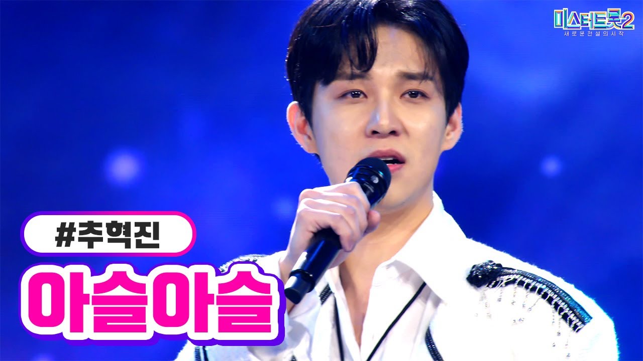 [클린버전] 추혁진 - 아슬아슬 ❤미스터트롯2 3화❤ TV CHOSUN 230105 방송