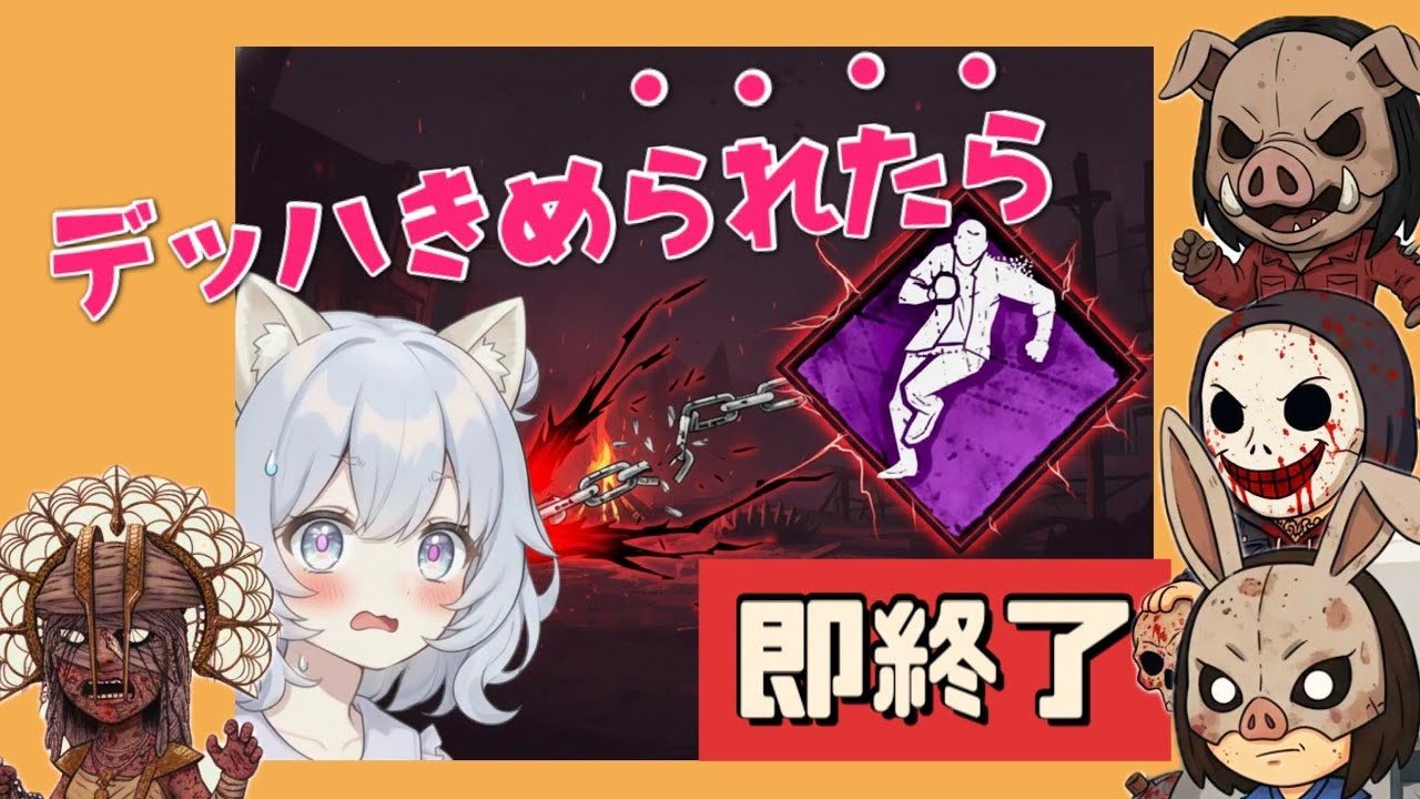 【dbd】プロはデッハなんてくらいません。今年の配信納め(仮)【狼人間さおぴ】