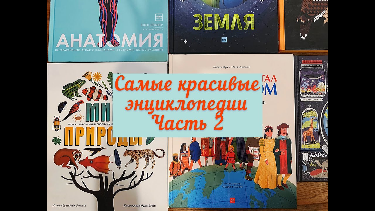 ‼️ Самые красивые детские энциклопедии  🎀📚. Часть 2.👍🏼