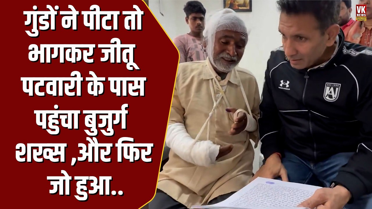 गुंडों ने पीटा तो भागकर Jitu Patwari के पास पहुंचा ये बुजुर्ग शख्स, फिर जो हुआ..
