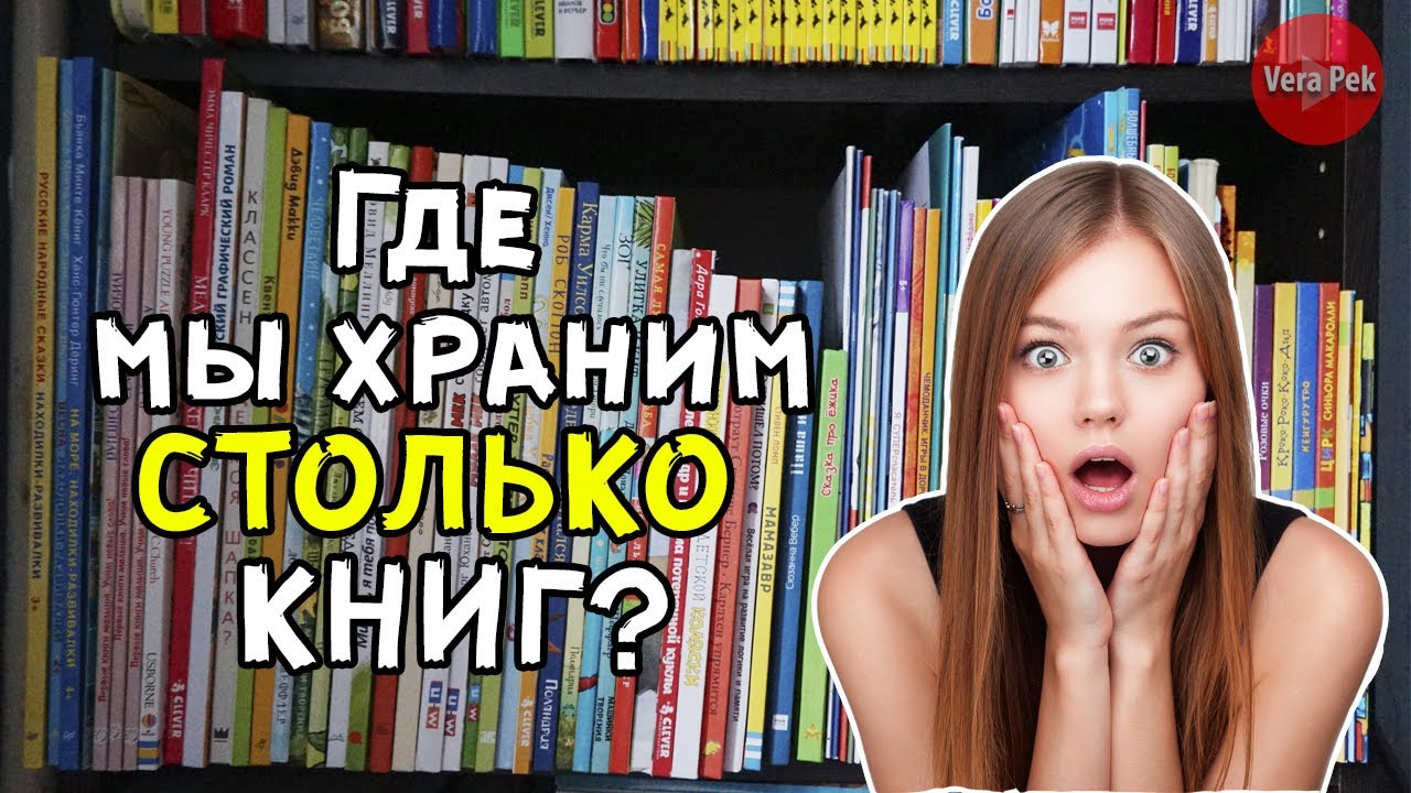 ДЕТСКИЕ КНИГИ: моя СИСТЕМА ХРАНЕНИЯ / VERA PEK