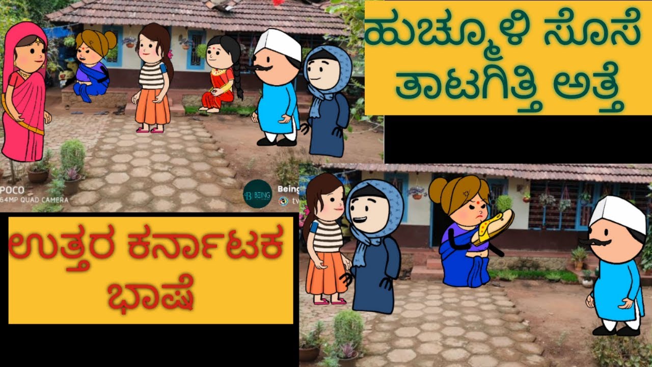 ಹಾಡು ಹೇಳೋ ಹಡಿಬಿಟಿ ಸೊಸೆ | #shantakka #UttarkarnatakaComedy #kannadamoralstories #storiesinkannada