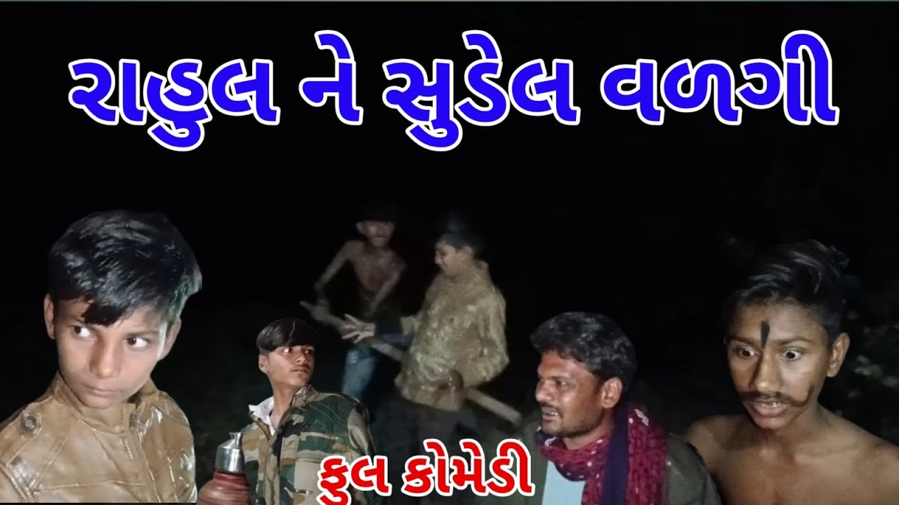 રાહુલને ચુડેલ વળગી.    Bhavesh Comedy