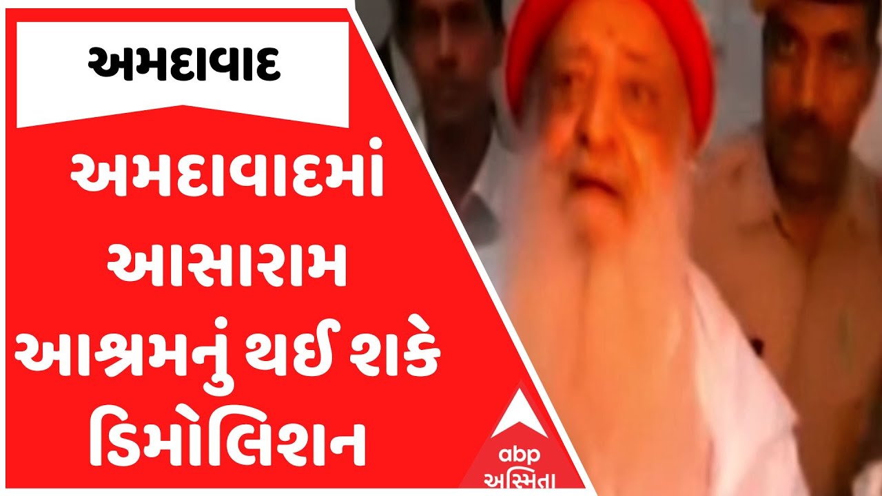 Asaram Ashram | અમદાવાદમાં આસારામ આશ્રમનું થઈ શકે ડિમોલિશન, ઇમ્પેક્ટ ફીની અરજી નામંજૂર