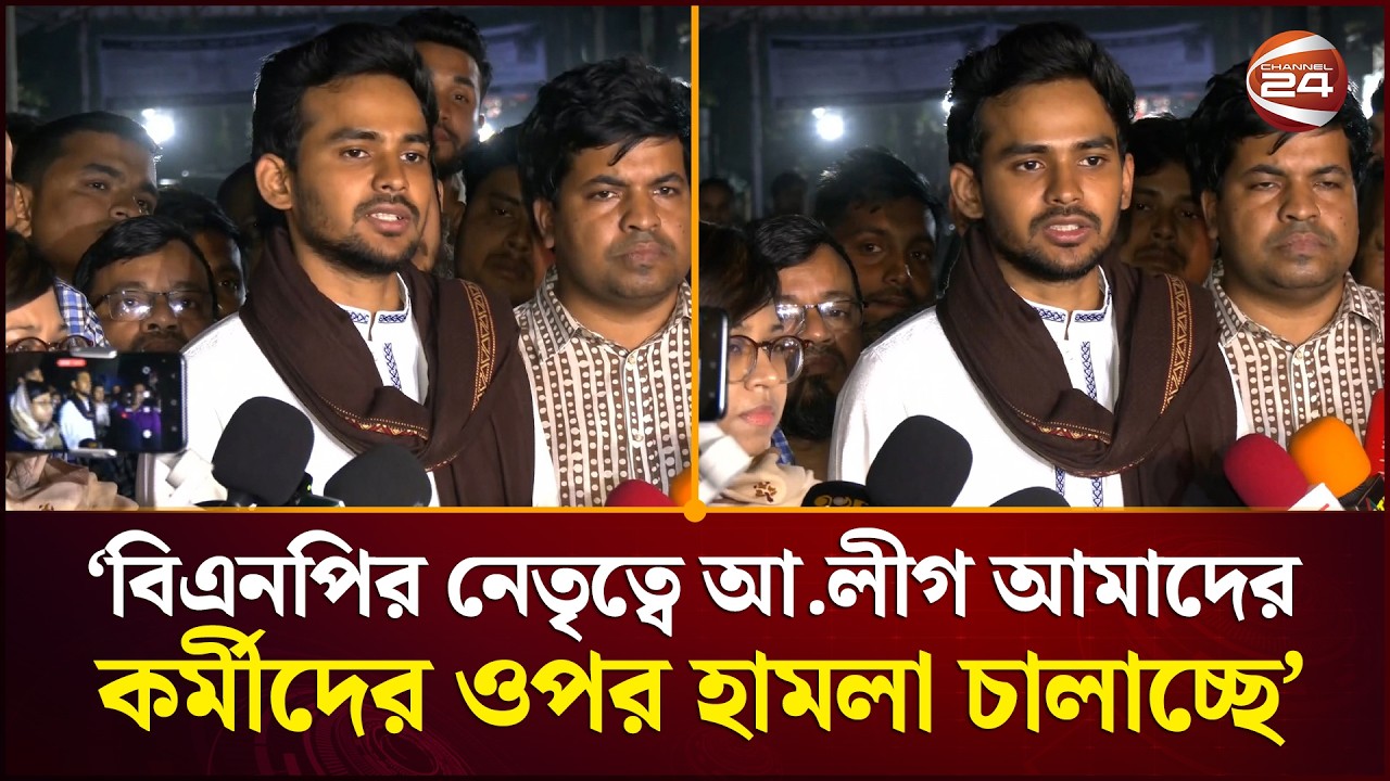 'বিএনপির নেতৃত্বে আ.লীগ আমাদের নেতাকর্মীদের ওপর হামলা চালাচ্ছে' | Asif Mahmud | Channel 24