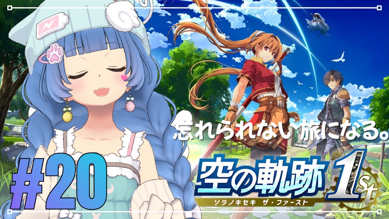 #20【空の軌跡１st】王道RPG好きがリベール王国を旅する【ネタバレ注意】