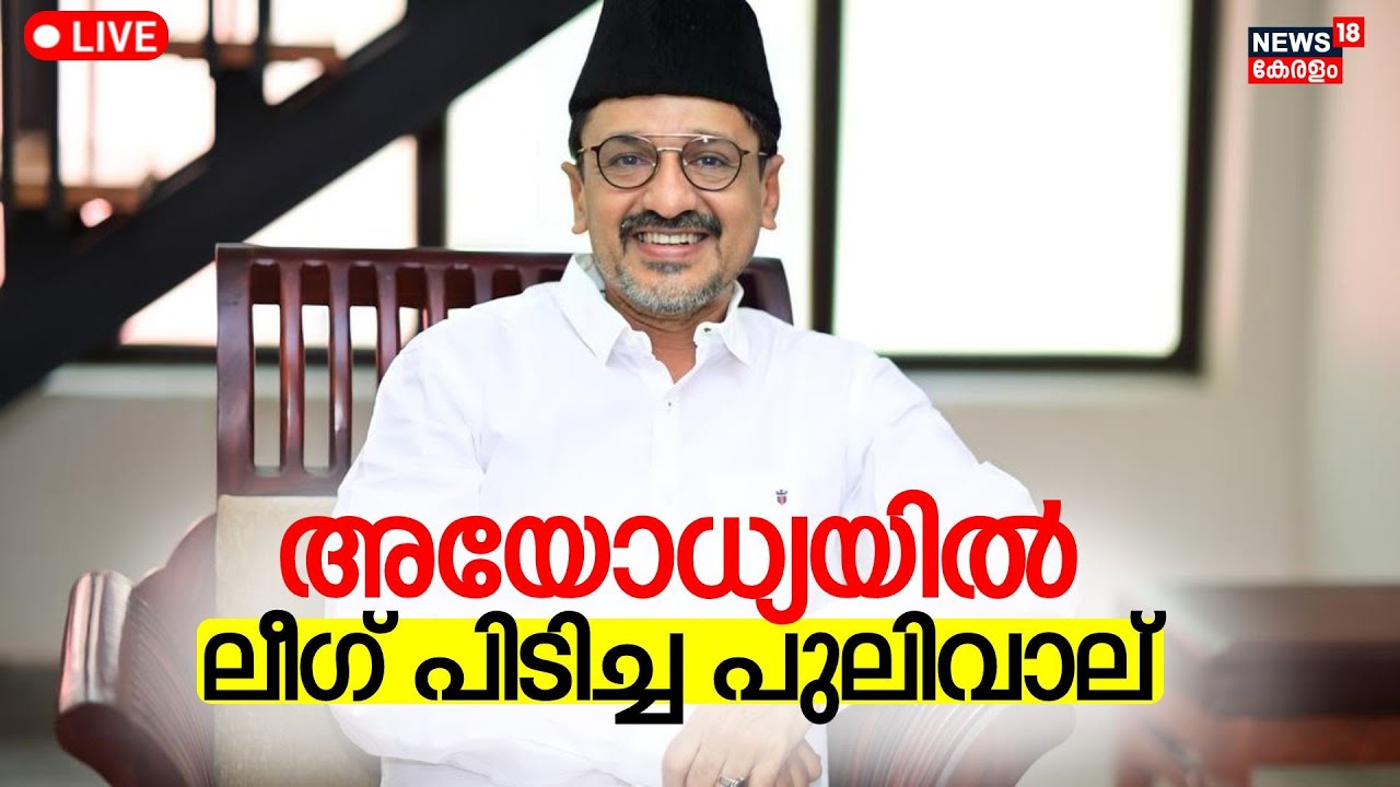 LIVE | Sadiq Ali Shihab Thangal Controversial Speech | Ayodhya Ram Mandir | Muslim League | INL