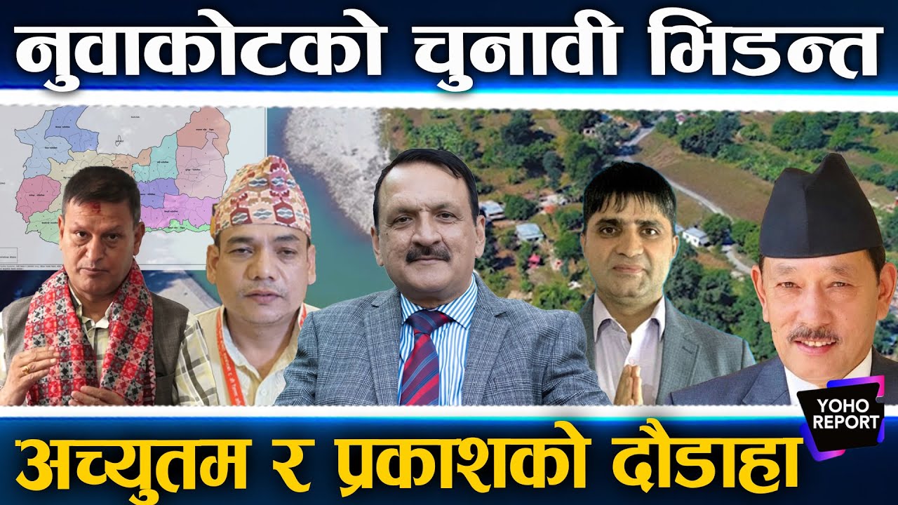 नुवाकोट चुनावी भिडन्त: केसी र महतको विरासत जोगिएला ?, घण्टीकोे च्यालेन्ज, ह्याट्रिकको खोजीमा तामाङ |