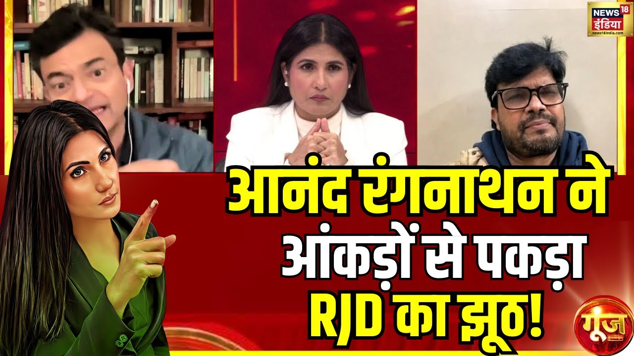 Anand Ranganathan ने RJD का झूठ पकड़ा? | UGC New Rules | Supreme Court | Goonj with Rubika Liyaquat