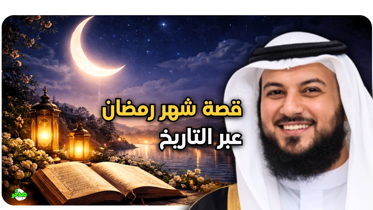 هل كان رمضان موجودًا قبل الإسلام؟ قصة الصيام عند الأنبياء! العريفي