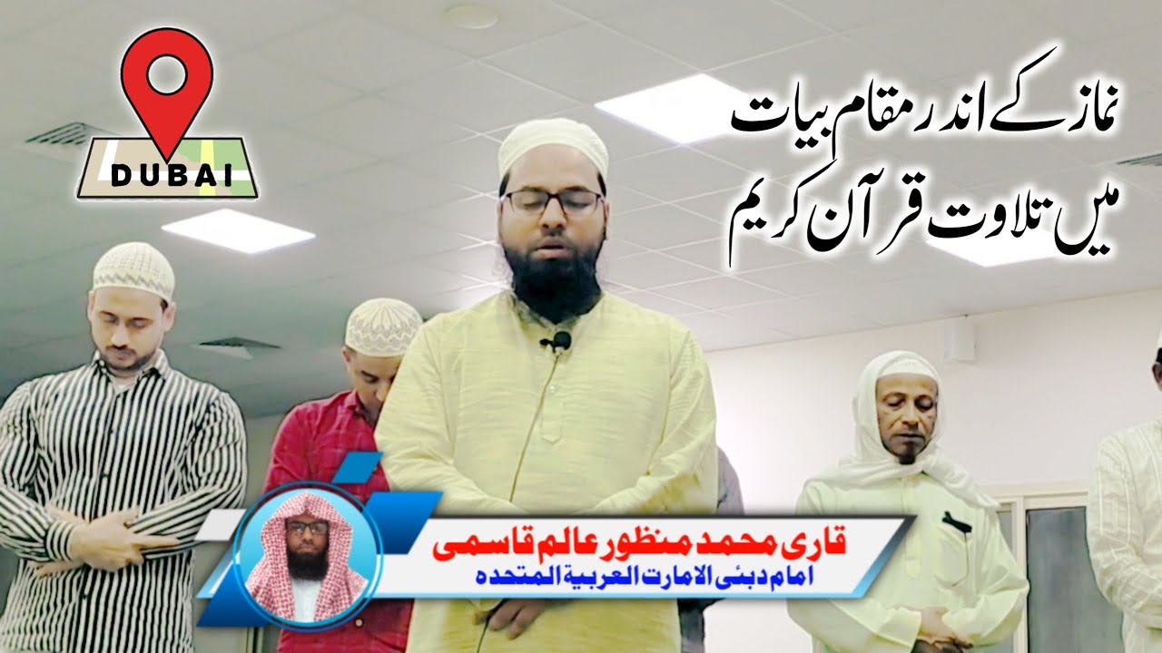 صلاۃالعشاء دبئی | مقام بیات | قاری محمد منظور عالم قاسمی امام دبئی امارات العربیه المتحدہ