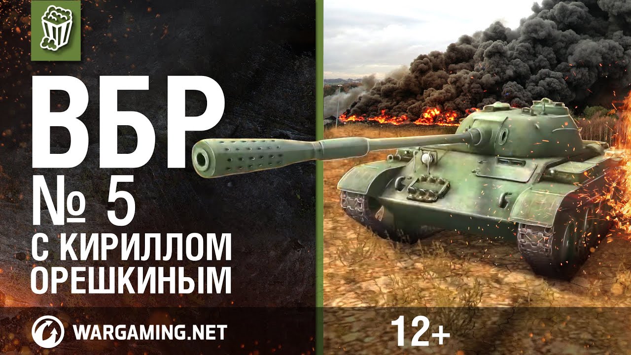 ВБР с Кириллом Орешкиным. 5 выпуск