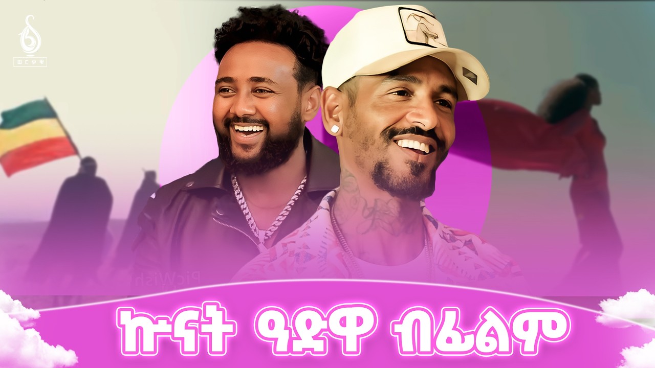TBS TV| ኵናት ዓድዋ ብፊልም | ምረቓ ፊልምን ኣልበምን ኣሚነ #Qrap