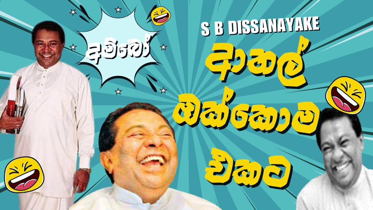 SB Dissanayake සුපිරිම ආතල් ටික | jokes funny video | sinhala comedy l sri lankan politician