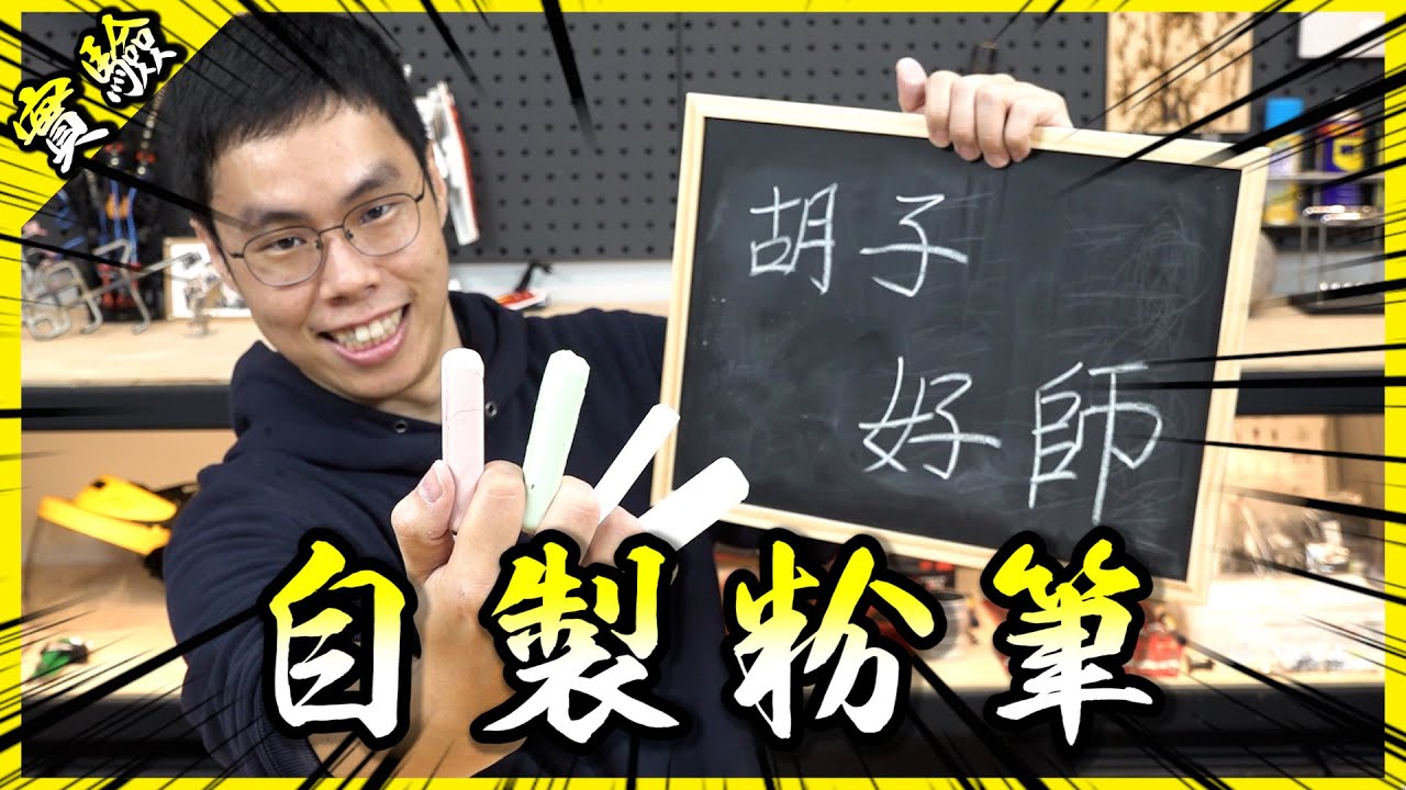 試著自製粉筆！能夠還原教師時代熟悉的手感嗎？【胡思亂搞】
