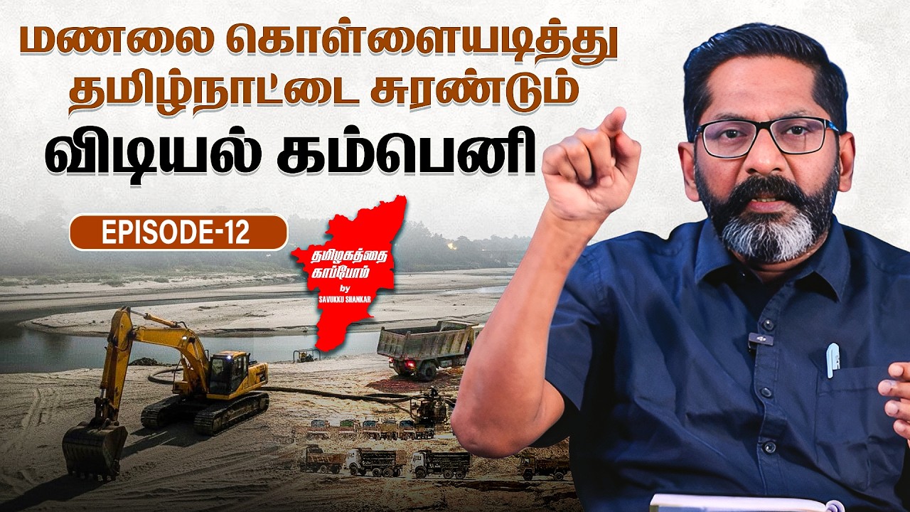 மணல் கொள்ளையில் திமுகவின் பங்கு... ஆதாரங்களுடன் பேசும் சவுக்கு சங்கர் | Savukku Media Network |