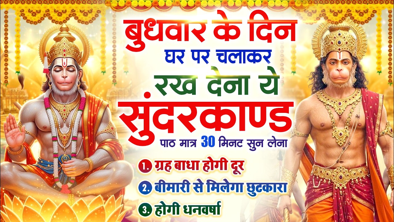 बुधवार को घर में चलाकर रखदो सुन्दरकाण्ड आपकी बीमारी खत्म,कर्जे खत्म धनवर्षा शुरू#SundarkandPath
