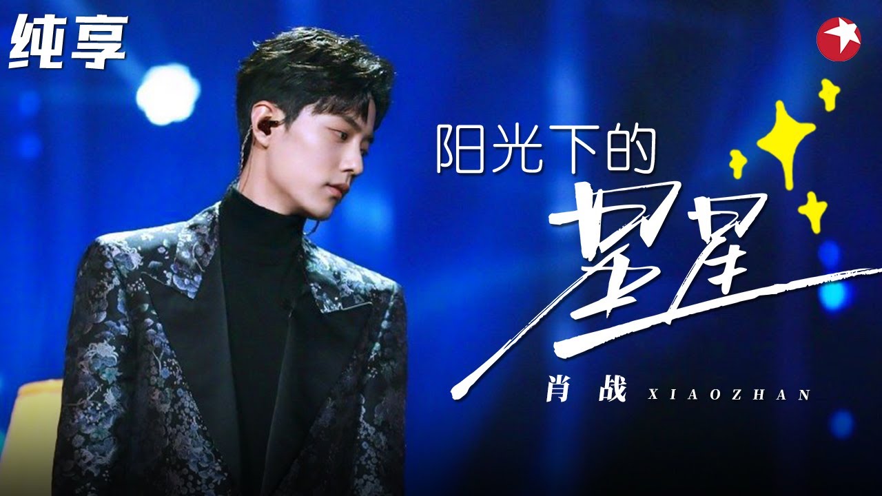 最好听的男版翻唱！肖战温暖演唱《阳光下的星星》听得人如痴如醉！ #我们的歌第一季 Singing With Legends S1 Clip