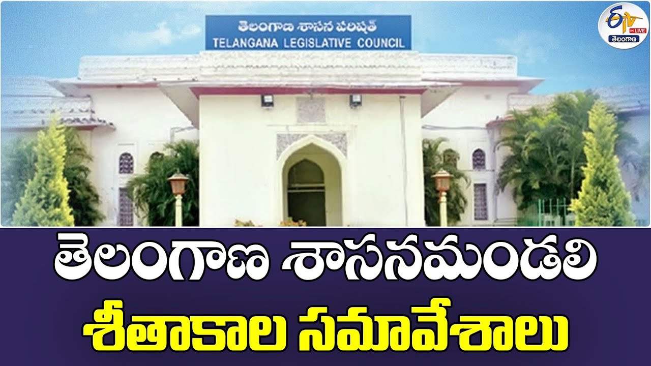 Winter Sessions of Telangana Legislative Council | తెలంగాణ శాసనమండలి శీతాకాల సమావేశాలు :🔴LIVE