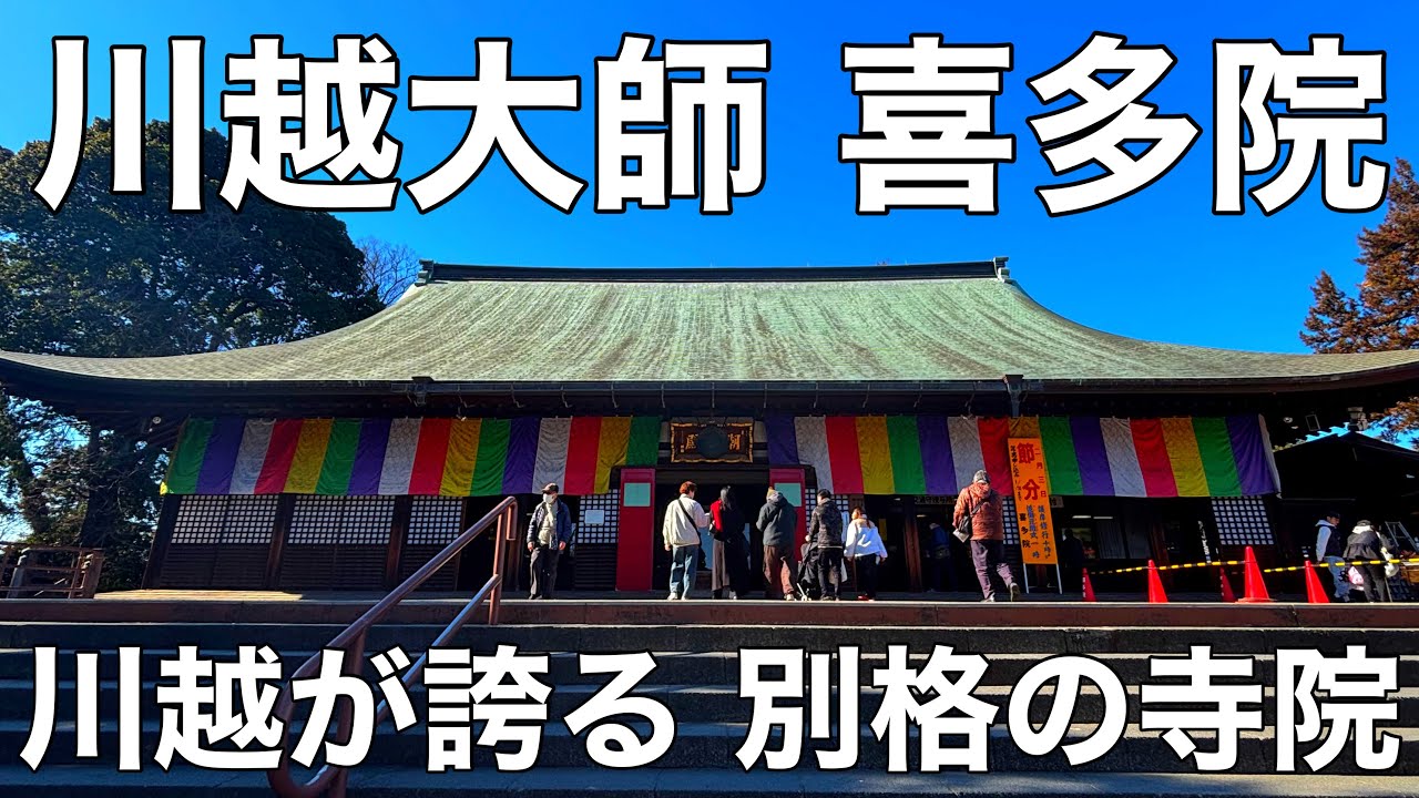 【川越大師 喜多院】 なぜ別格なのか｜小江戸最大の寺 徳川家光と深い関わり 川越観光