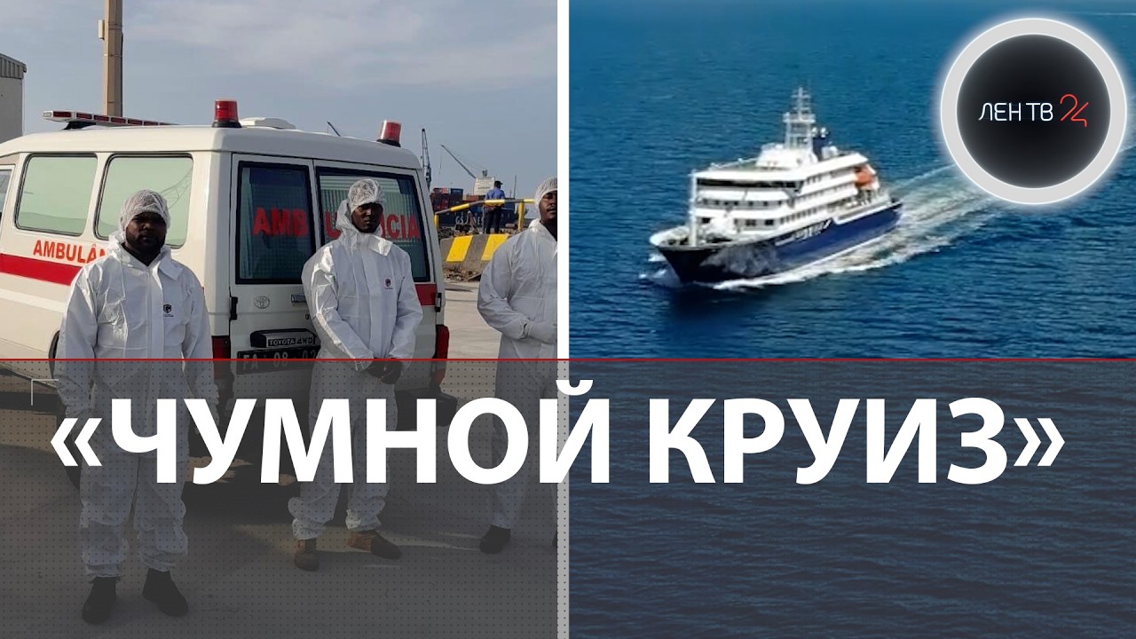 Вспышка смертельной инфекции в круизе убила троих | Хантавирус на MV Hondius: крысиная болезнь