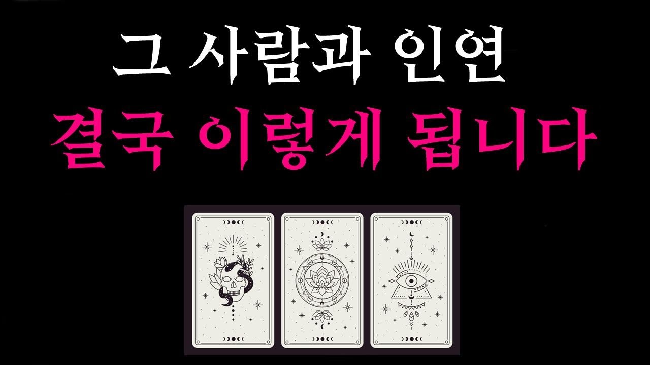 [타로] 🌼개인리딩인줄🥶신들린재회운🔥그 사람과 인연, 결국 이렇게 됩니다🔮정리할까 기다릴까 현실솔루션🌹 재회운이 올라가는 주문 문장 5가지
