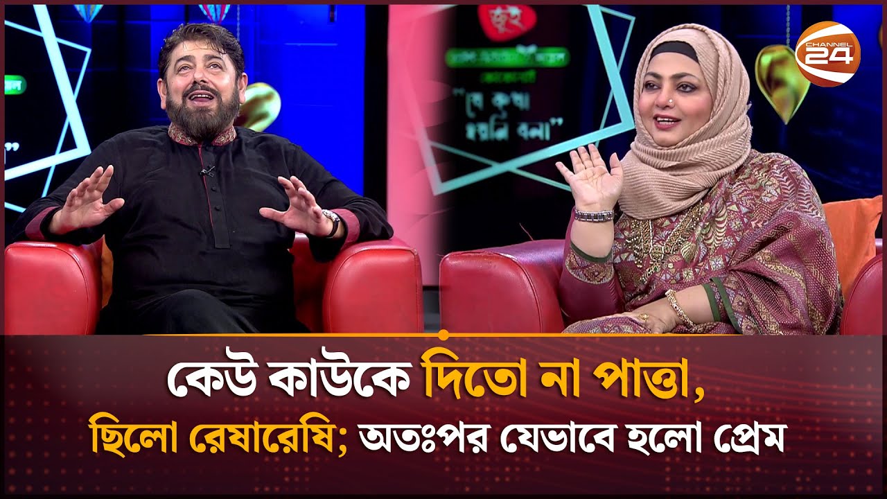 কেউ কাউকে দিতো না পাত্তা, ছিলো রেষারেষি; অতঃপর যেভাবে হলো প্রেম | Shabnaz | Nayeem | Channel 24