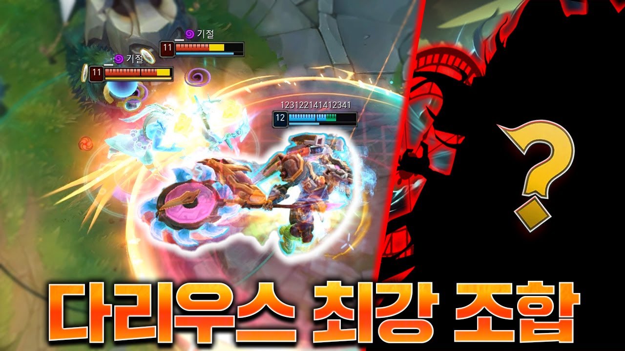 이 챔프가 같은 팀에 있다면 다리우스는 신이 됩니다.. [롤 스간]