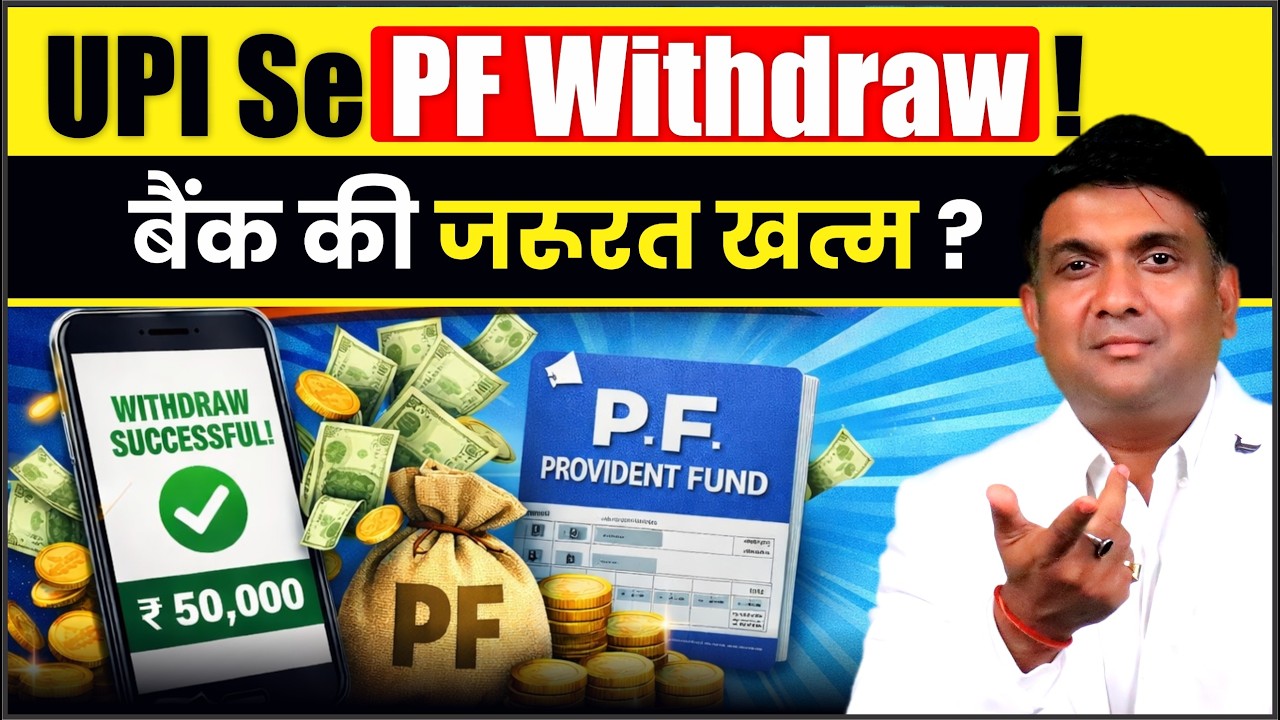 EPFO 3.0 Update 2026 | PF Withdraw Through UPI & ATM Explained