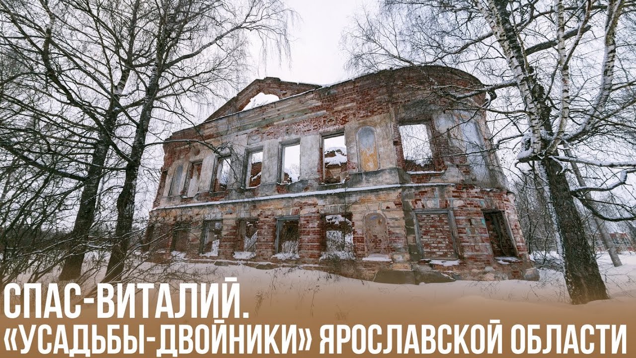 Спас-Виталий. Усадьбы-двойники Ярославской области.