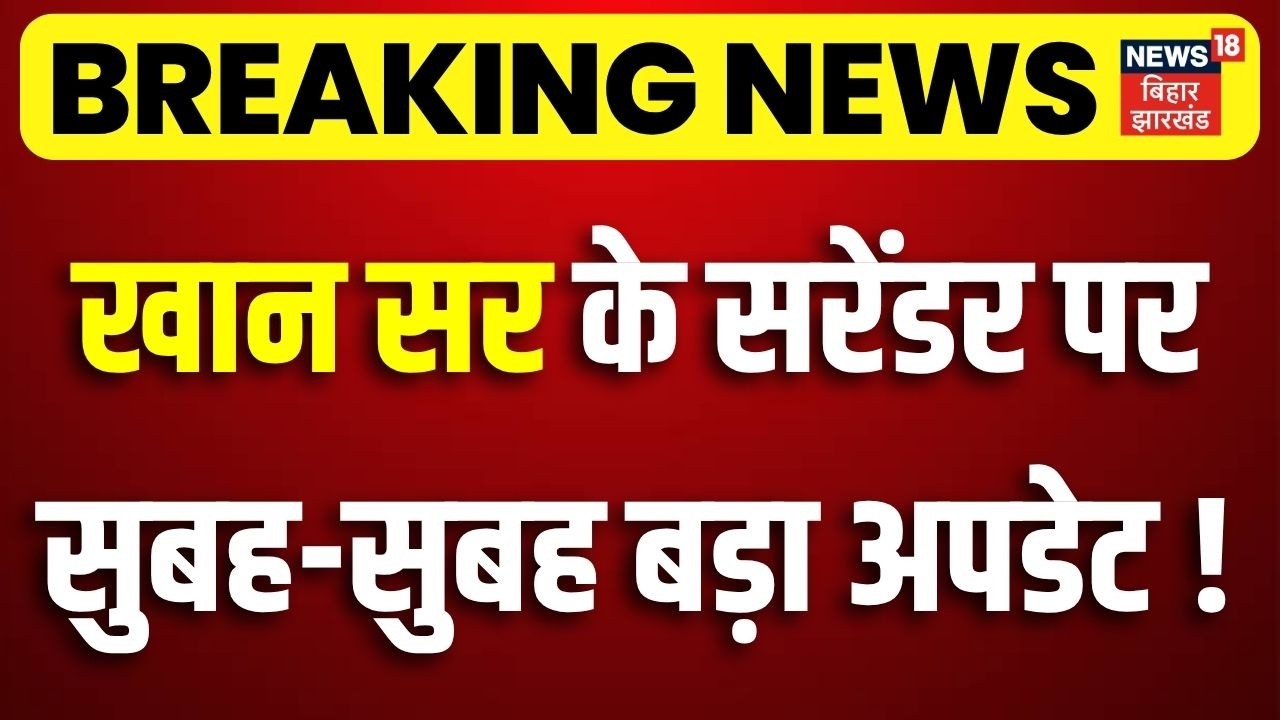 Khan Sir Arest Update: खान सर के सरेंडर पर सुबह सुबह बड़ा अपडेट!| Breaking News | Patna Police Action