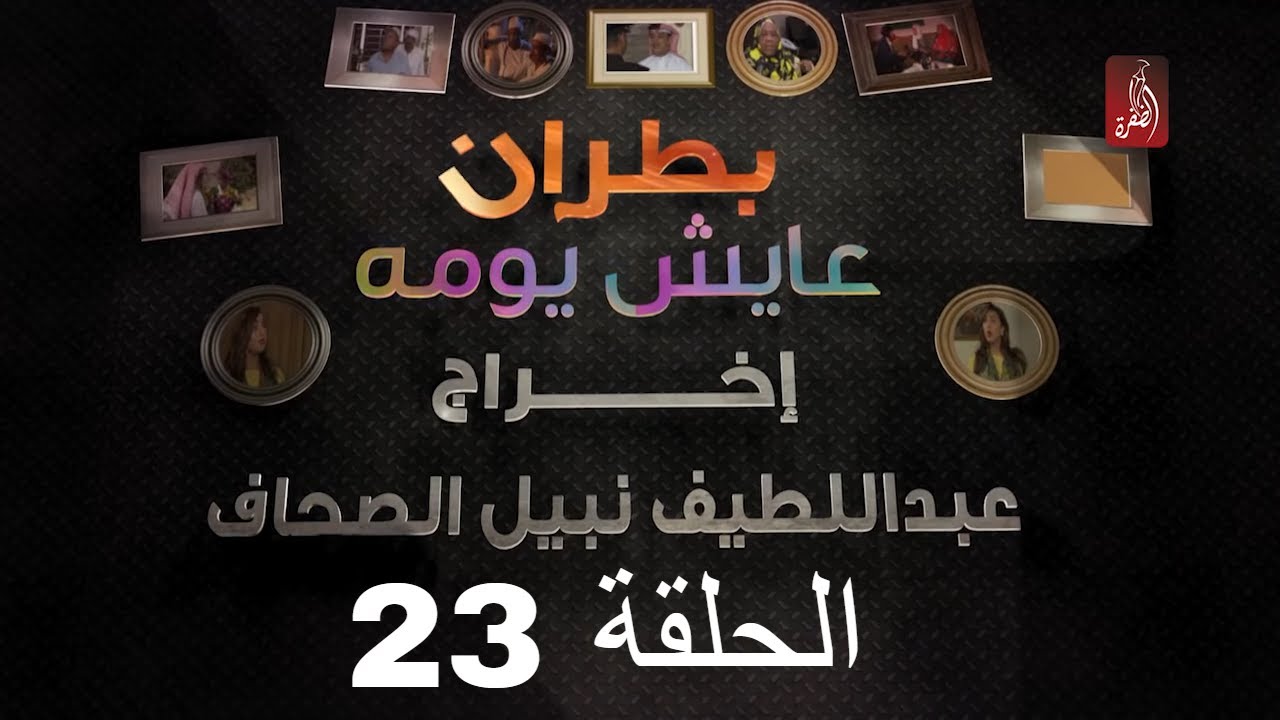 مسلسل بطران عايش يومه الحلقة 23 | رمضان 2018 | #رمضان_ويانا_غير