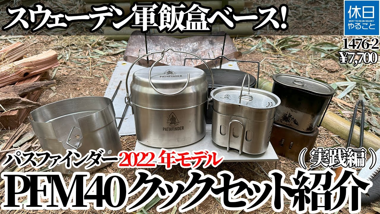 1476-2【キャンプ】【4K】スウェーデン軍 飯盒ベース！パスファインダー 2022年モデル PFM40 クックセット 日本正規品紹介(実践編)