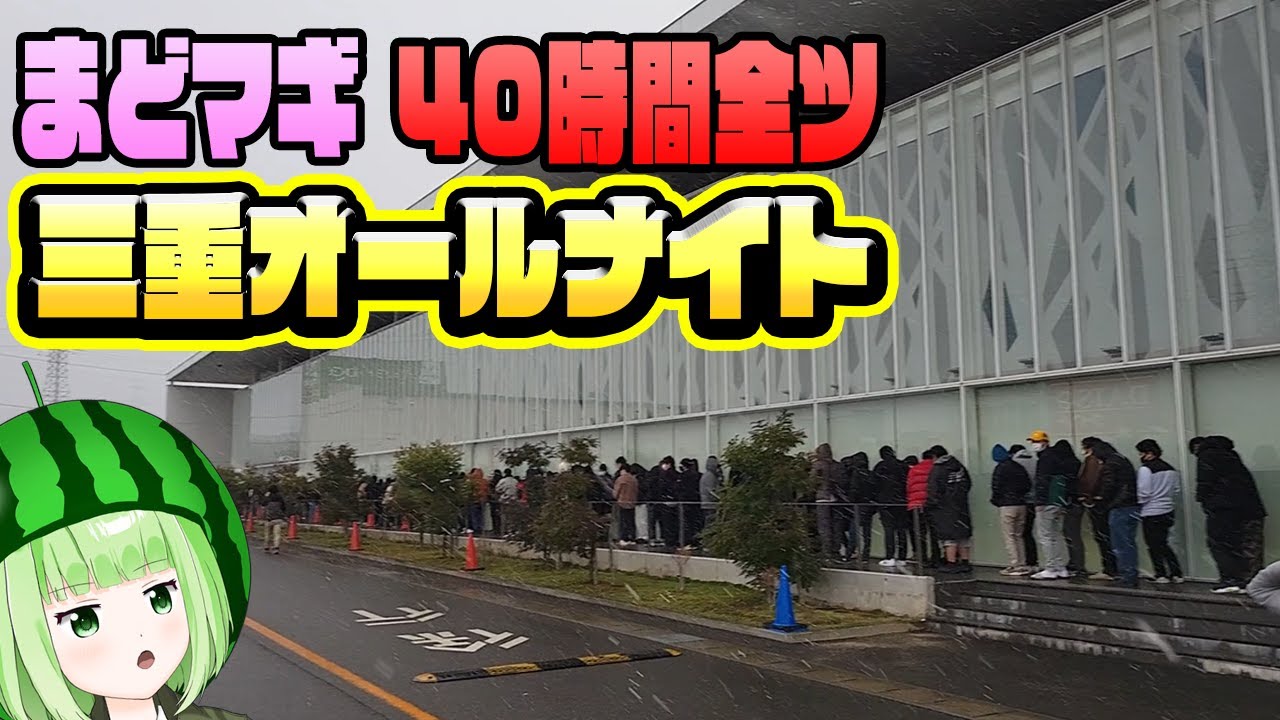 【三重オールナイト】まどマギ叛逆を40時間全ツ【SLOT劇場版魔法少女まどか☆マギカ[新編]叛逆の物語】【うるちゃんねる第207話】[パチスロ][スロット]