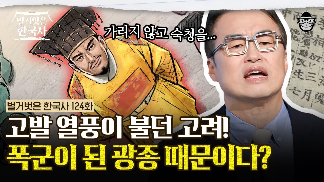 개혁군주에서 피의 군주로? 광종이 폭군이 된 이유 | #벌거벗은한국사 광종편