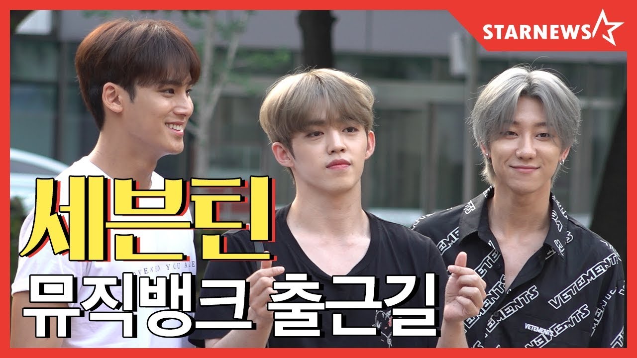 ★세븐틴 (SEVENTEEN) 190628 뮤직뱅크 출근길 (MusicBank) ★