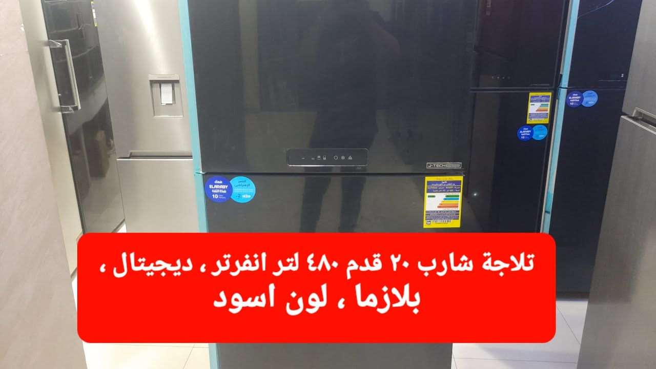 شرح تفصيلى ثلاجة شارب ١٨ قدم / ٤٨٠ لتر انفرتر ديجيتال لون اسود فلتر بلازما كلاستر